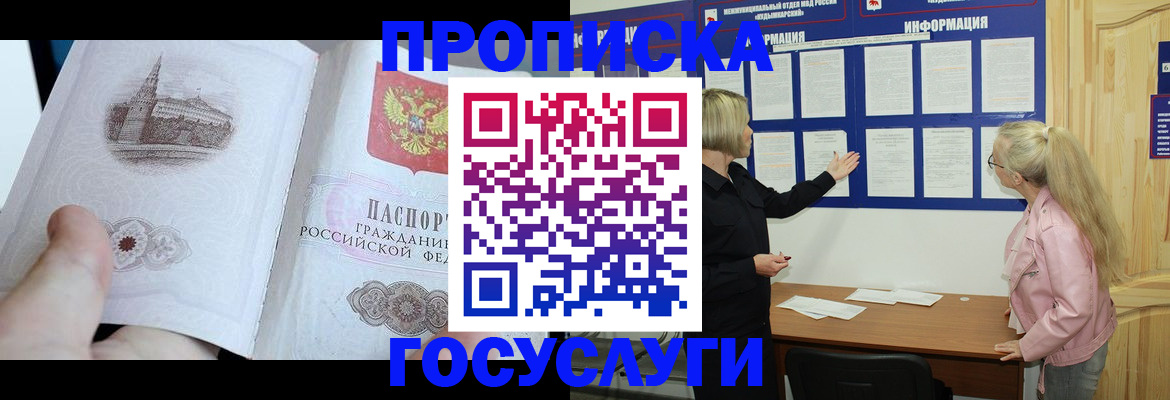 прописка 2025 в Краснокаменске